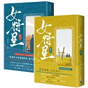 女將星：古裝大戲《錦月如歌》原作小說【卷七＋卷八完結套書】