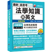2025【精準掌握考試趨勢】高普考法學知識與英文(包括中華民國憲法ˋ法學緒論ˋ英文)［二十版］（高普考／地方特考／各類特考）