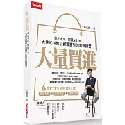 大量買進：專注本業，閒錢All In－大俠武林教小資變富有的實戰練習