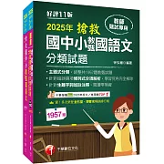 2025搶救國中小教甄國語文套書：名師徐弘縉編撰，教甄指定必備教材！