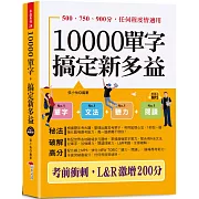 10000單字，搞定新多益：考前衝刺，L & R激增200分（口袋書 + 附贈線上MP3）
