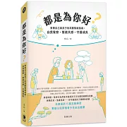 都是為你好？：察覺自己與孩子的深層情緒指南：自我覺察、情緒共感、守護成長