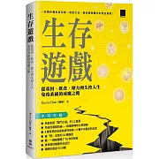 生存遊戲：從基因、飲食、壓力到失控人生，免疫系統的成魔之路