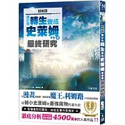 超解讀「關於我轉生變成史萊姆這檔事」最終研究