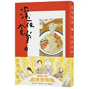 深夜食堂29