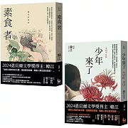 【諾貝爾文學獎得主韓江「反抗」套書】（二冊）：《素食者》、《少年來了》