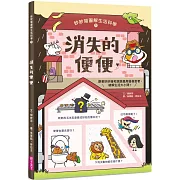 妙妙喵圖解生活科學1：消失的便便──跟著妙妙喵和跳跳蟲用圖像思考，破解生活大小問！