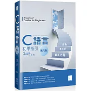 C語言初學指引：成為高手的奠基之路【第六版】