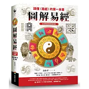 圖解易經：讀懂《易經》的第一本書，全譯插圖暢銷版