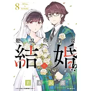 聽說你們要結婚!?(08)