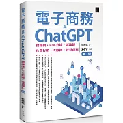 電子商務與ChatGPT：物聯網‧KOL直播‧區塊鏈‧社群行銷‧大數據‧智慧商務(第二版)
