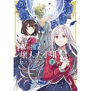 我的推是壞人大小姐。(08)限定版