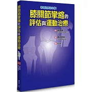 膝關節攣縮的評估與運動治療