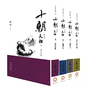 《十朝》三部曲《天相》（套書卷一～四）