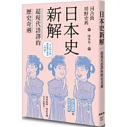 日本史新解：超現代語譯的歷史奇遇