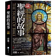 圖解：聖經的故事(3版)