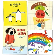閱讀起步走(4書)：企鵝體操+小紅色紙的拼貼遊戲+貝拉的生氣天+小老鼠的完美早餐