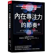 內在專注力的節奏：注意力分四種，打破多工迷思，掌握大腦能量峰谷，高效不過勞、不怕干擾、不分心