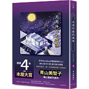 月亮升起的森林：連續四年入圍本屋大賞，榮登Booklog書籍暢銷榜No.1！青山美智子暖心最新代表作