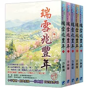 《瑞雪兆豐年》全五冊