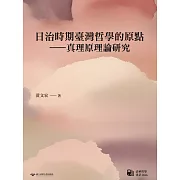 日治時期臺灣哲學的原點——真理原理論研究