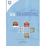 認識多層次傳銷管理法[增訂第三版]