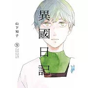 異國日記(09)