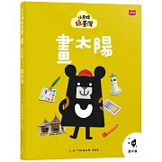 小黑啤玩臺灣3臺中篇：畫太陽