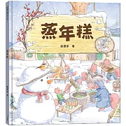 蒸年糕(農曆新年節日繪本)