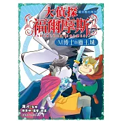 大偵探福爾摩斯(2) M博士的魔王城