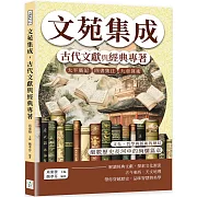 文苑集成，古代文獻與經典專著：太平廣記、四書集注、九章算術……文化、哲學與藝術的總結，細數歷史長河中的絢爛篇章