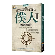 僕人II：修練與實踐