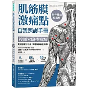 肌筋膜激痛點自我照護手冊 （20年暢銷紀念版）：按圖索驥找痛點，對症按壓秒舒緩，快速恢復自在活動！