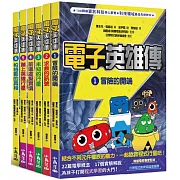 電子英雄傳1-6