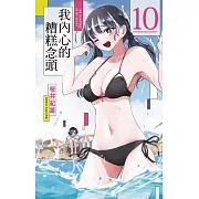 我內心的糟糕念頭 10 (首刷限定版)