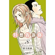 只想告訴你 愛藏版 8