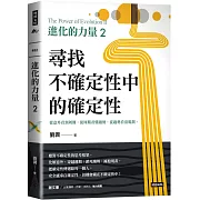 進化的力量2：尋找不確定性中的確定性