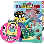 怪傑佐羅力66：怪傑佐羅力拯救恐龍媽媽大作戰！【首刷珍藏透卡版】