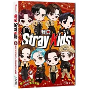 我愛Stray Kids：魅力席捲全球！現象級頂流男團