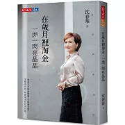 在歲月裡淘金，一閃一閃亮晶晶