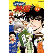 靈異教師神眉 愛藏版 13