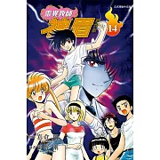 靈異教師神眉 愛藏版 14