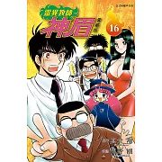 靈異教師神眉 愛藏版 16