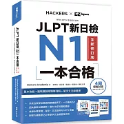 JLPT新日檢 N1一本合格全新修訂版（附全書音檔MP3+模擬試題暨詳解4回+單字文法記憶小冊）
