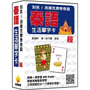 別笑！用撲克牌學泰語：泰語生活單字卡 新版（隨盒附泰籍名師親錄標準泰語朗讀音檔QR Code）