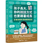 親子關係的12種奇蹟對話法