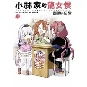 小林家的龍女僕 康娜的日常(11)