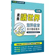 【素養議世界】海洋教育 混合題組題本（高中公民）[適用學測、高中公民科考試]