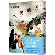月的愛人