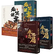 永徽迷局+北冥謎案【套書共四冊】